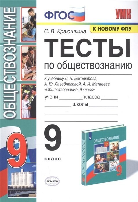 Тесты по обществознанию. 9 класс. К учебнику Л. Н. Боголюбова, А. Ю. Лазебниковой, А. И. Матвеева Обществознание. 9 класс