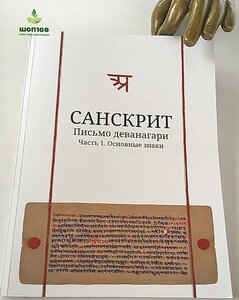 И. А. Тоноян-Беляев, С. А. Архипов, Е. А. Уланский, Ю. В. Уланская "Санскрит. Письмо деванагари. Часть 1. Основные знаки."