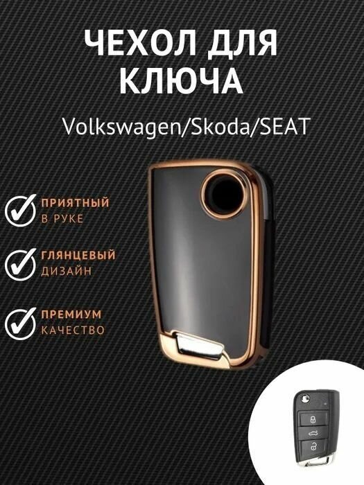 Чехол для ключа VAG VW Volkswagen Golf 7 MK7 Tiguan MK2 Seat Ateca Leon FR Ibiza Skoda Octavia Kodiaq из TPU Черный