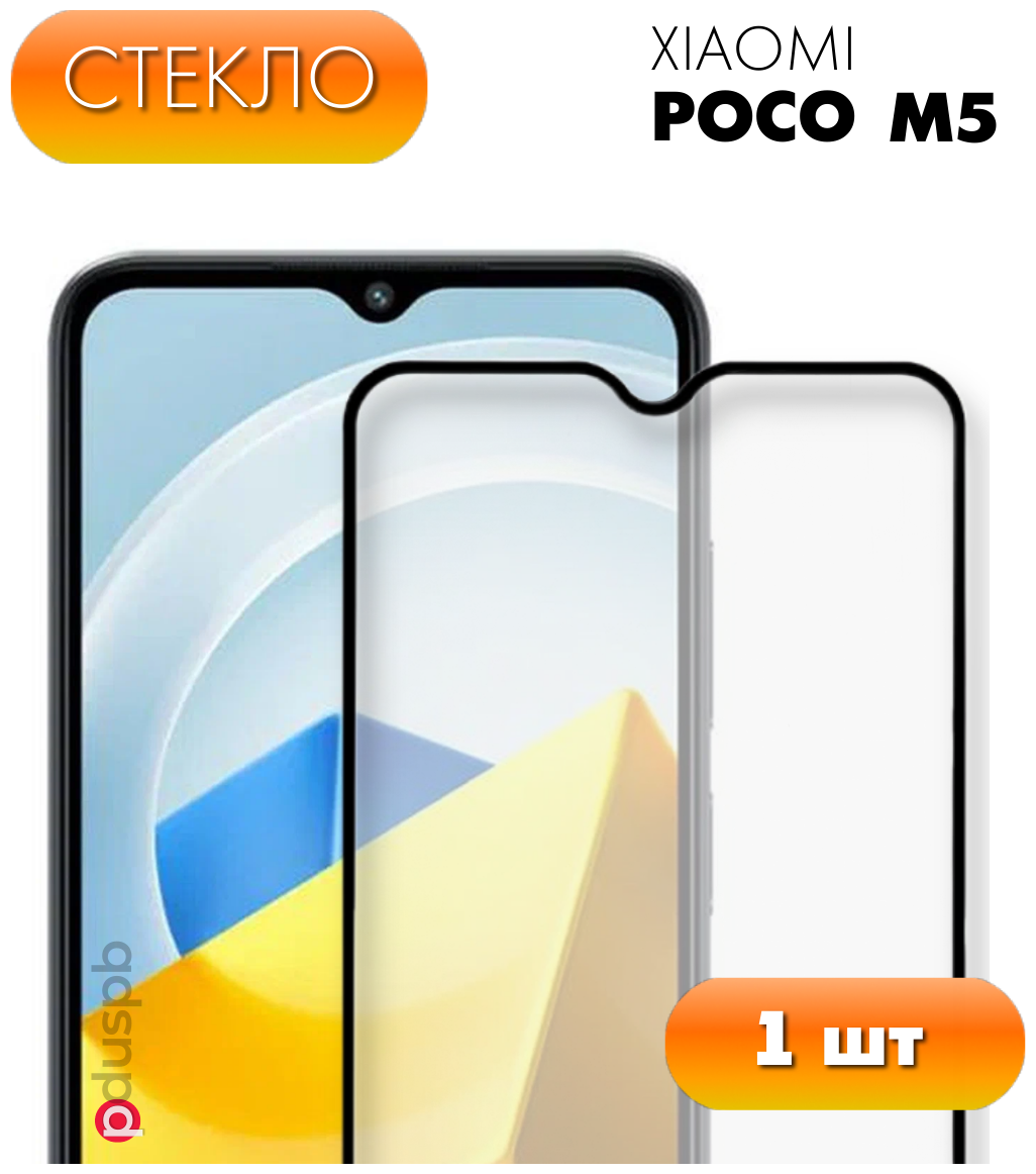 Защитное стекло для Xiaomi Poco M5. Полноэкранное стекло для Ксиоми (Сяоми) Поко М5