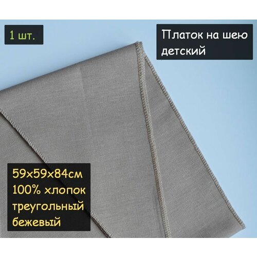 фото Платок на шею детский 1шт. (59х59х84см, треугольный, 100% хлопок, бязь, бежевый) пионерский галстук косынка бандана