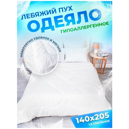 Одеяло зимнее лебяжий пух 140x205 см 1,5 спальное, гипоаллергенное полуторка
