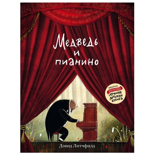 фото Литчфилд д. "медведь и пианино" мастерская детских книг