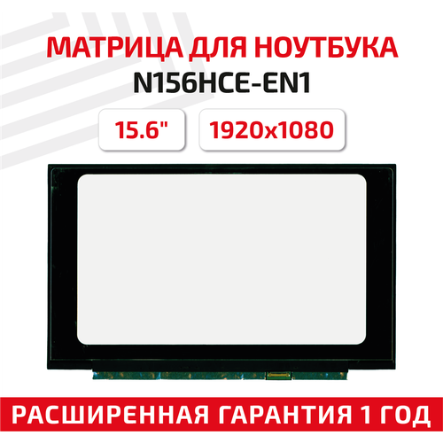 Матрица (экран) для ноутбука N156HCE-EN1, 15.6
