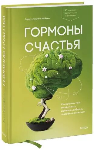 Бройнинг Лоретта Грациано Гормоны счастья. Как приучить мозг вырабатывать серотонин дофамин эндорфин и окситоцин (v2) (тв.)