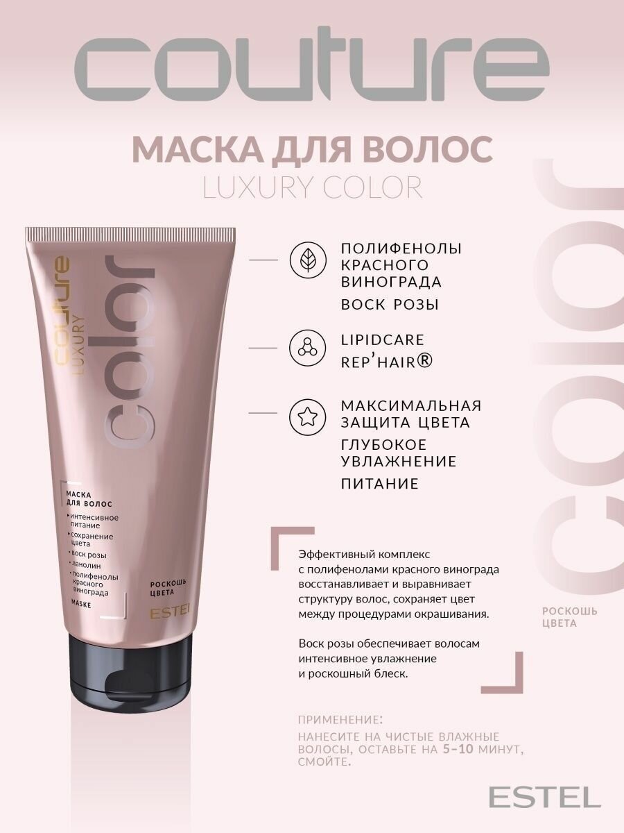 Estel Couture Color Маска для окрашенных волос