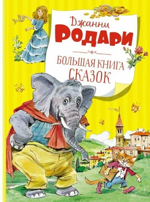 Большая книга сказок. Родари (нов. обл.)