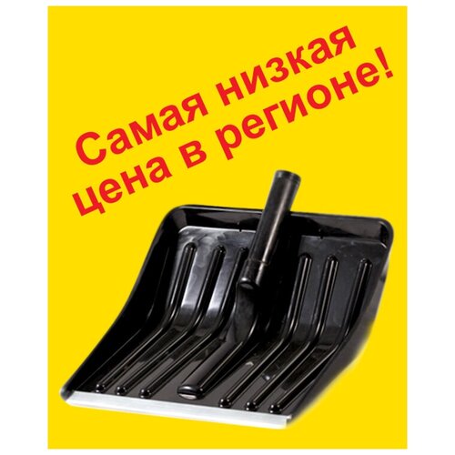 Лопата снегоуборочная 370*340 с металл. наконечн. плассмассовая Урал Инвест 000