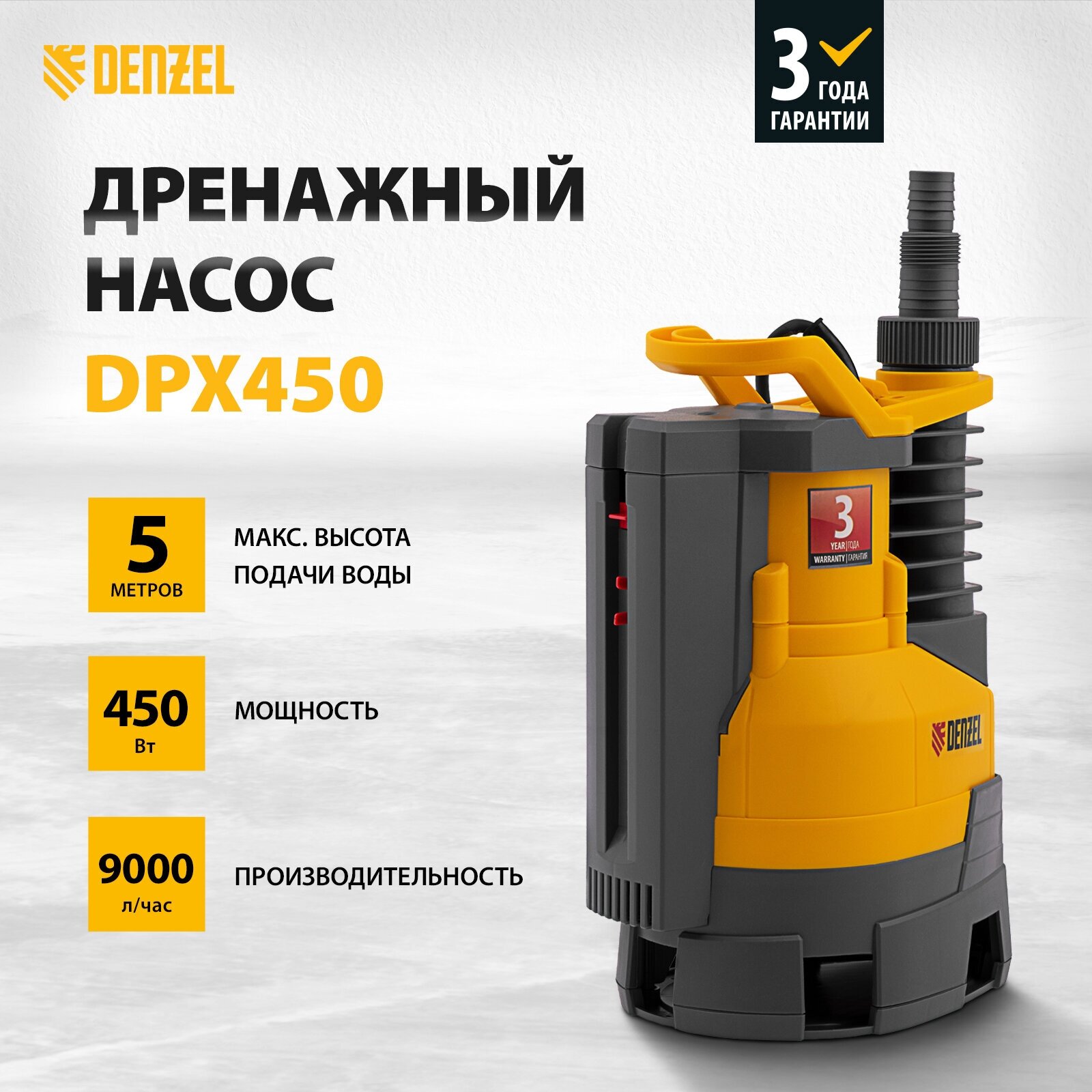 Дренажный насос DENZEL DPХ450