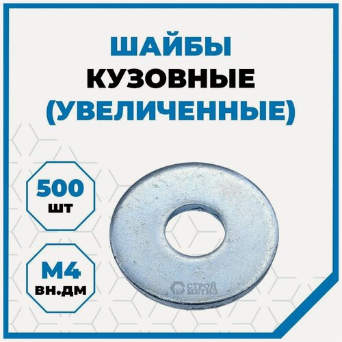 Изображение товара Шайбы Стройметиз плоские увеличенные М4 DIN 9021, оцинк, 500 шт.