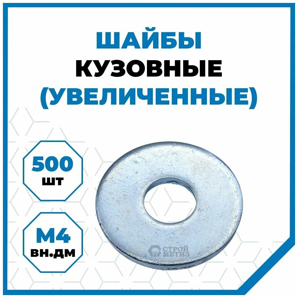 Шайбы Стройметиз плоские увеличенные 4 мм, сталь, покрытие - цинк, 500 шт.