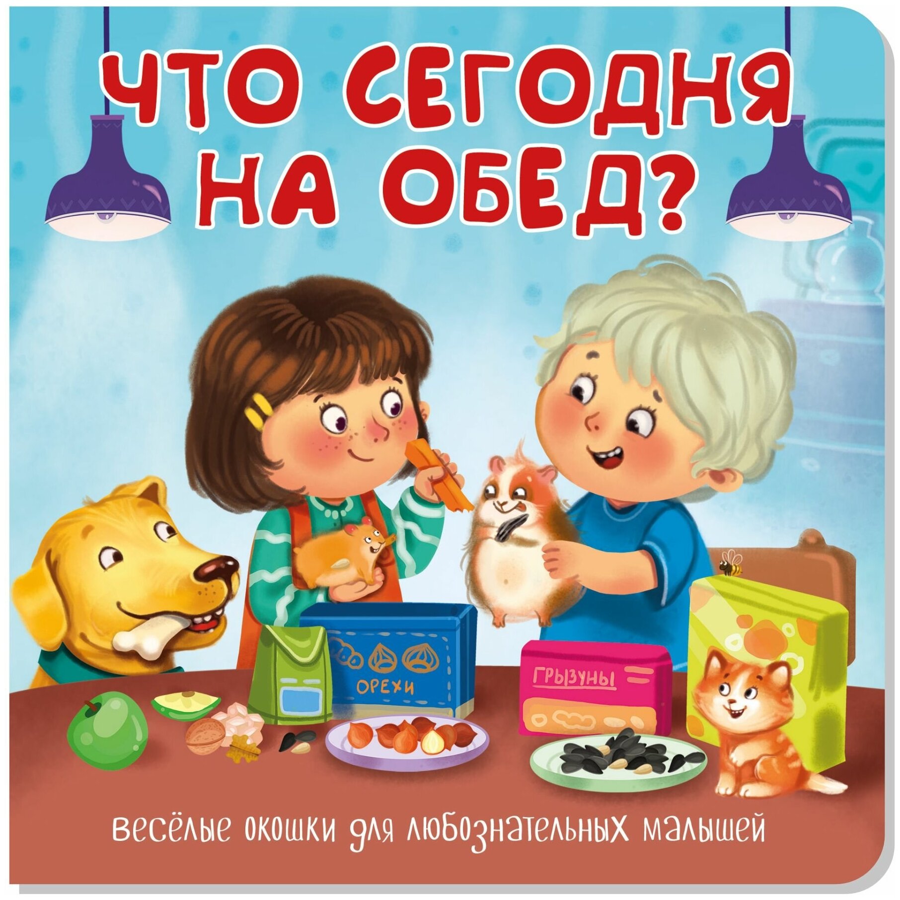 Детская книжка с окошками ЧТО сегодня на обед? Подарок малышу