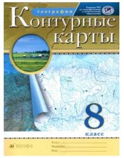 Издательство «Просвещение/Дрофа» Контурные карты. 8 класс. География. ФГОС РГО