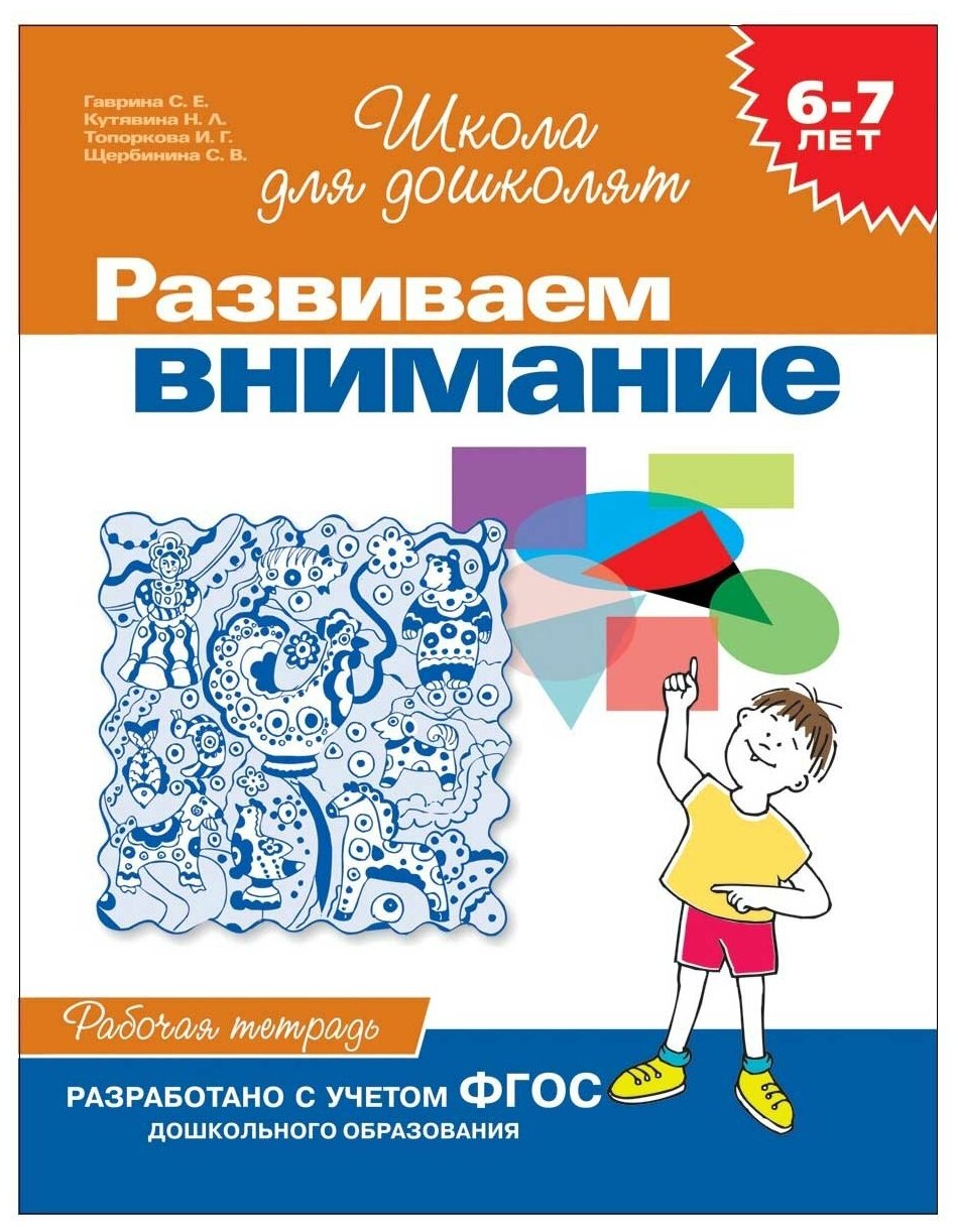 Гаврина С. Е, Кутявина Н, Топоркова И, Щербинина С. "Школа для дошколят. Развиваем внимание. Рабочая тетрадь. 6-7 лет"