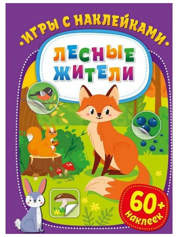 Игры с наклейками. Лесные жители