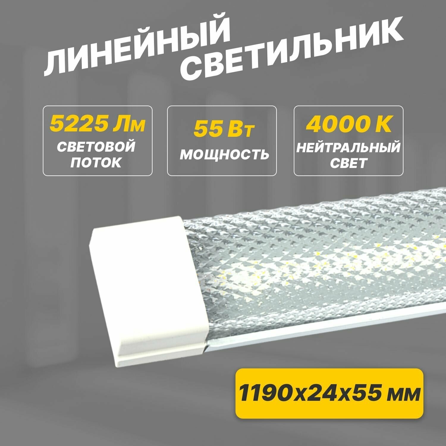 Светильник лампа REXANT линейный настенный светодиодный с выключателем, 119см, 4000К нейтральный белый свет