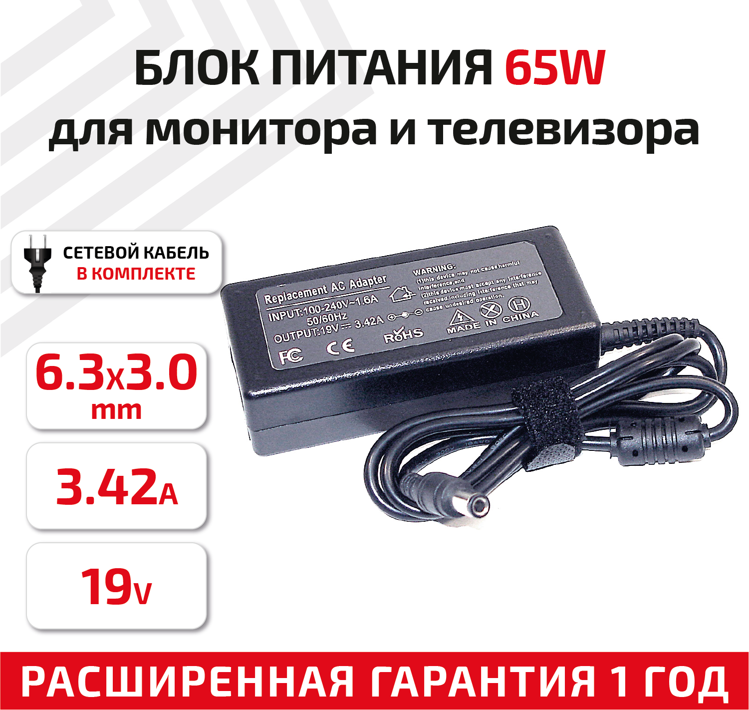 Зарядное устройство (блок питания/зарядка) для монитора и телевизора LCD 19В, 3.42А, 65Вт, 6.3x3.0мм