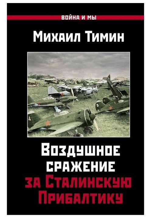 Воздушное сражение за Сталинскую Прибалтику - фото №1