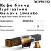 Кофе в капсулах Nespresso Ispirazione Genova Livanto