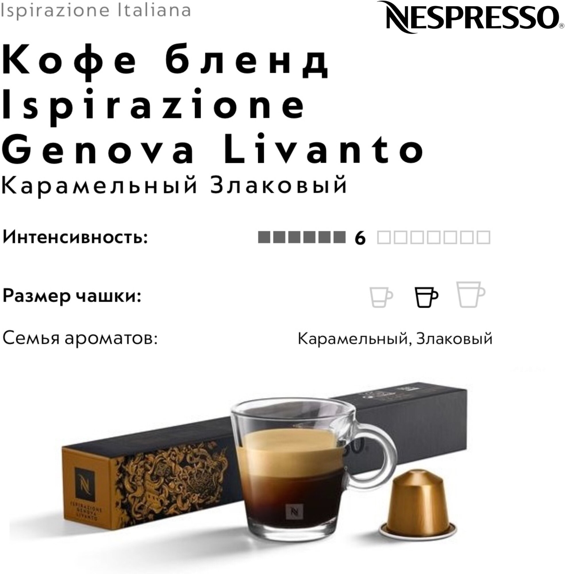 Кофе в капсулах Nespresso Ispirazione Genova Livanto