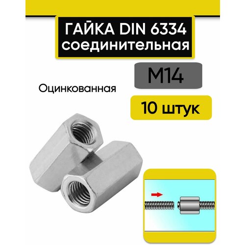 Гайка соединительная М14, 10 шт. переходная стальная, оцинкованная, DIN 6334