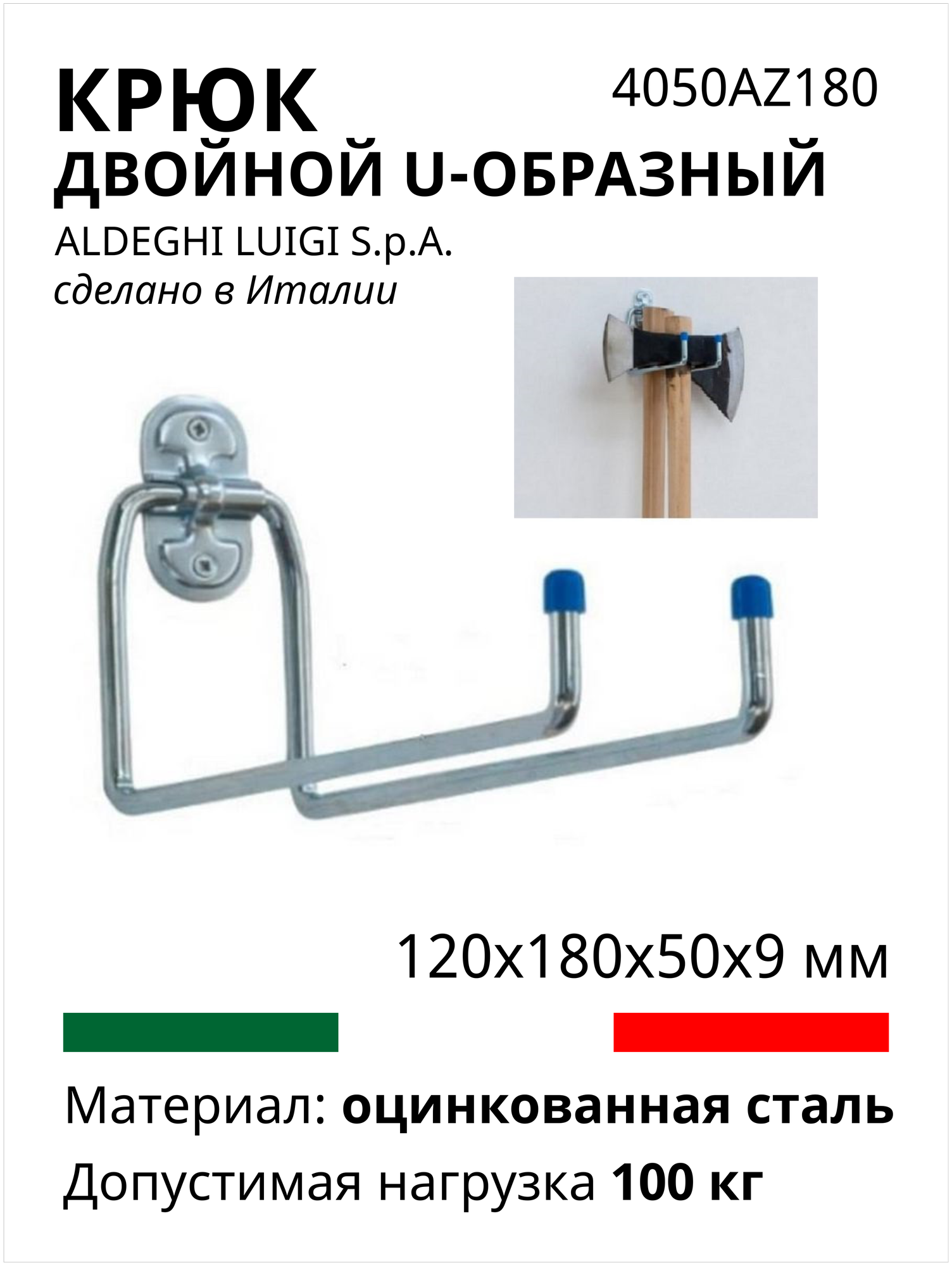 Двойной U-образный крюк ALDEGHI LUIGI SPA 120х180х50х9 мм, оцинкованный 4050AZ180