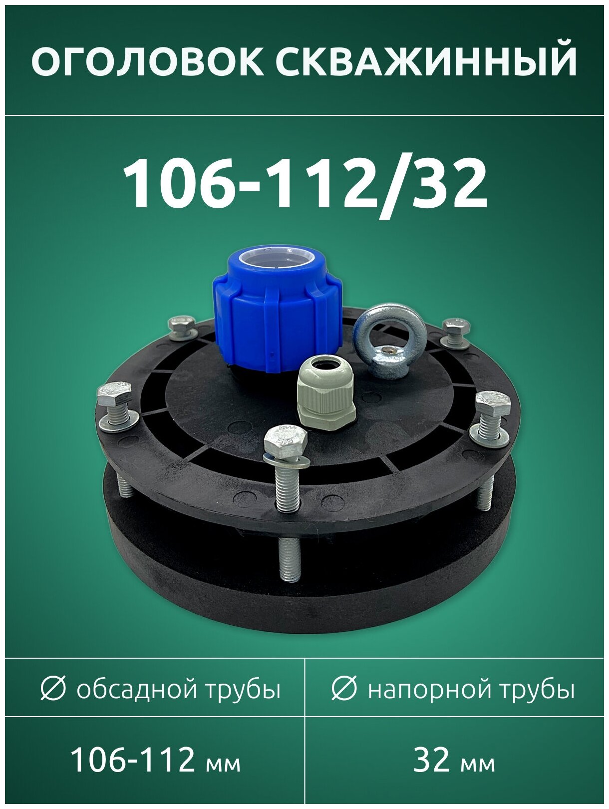 Оголовок скважинный ОГС 106-112/32 мм - фотография № 1