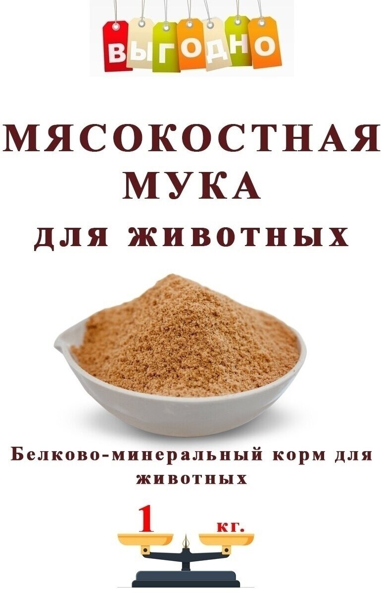 Мясокостная мука Белково-минеральный корм для животных - фотография № 1