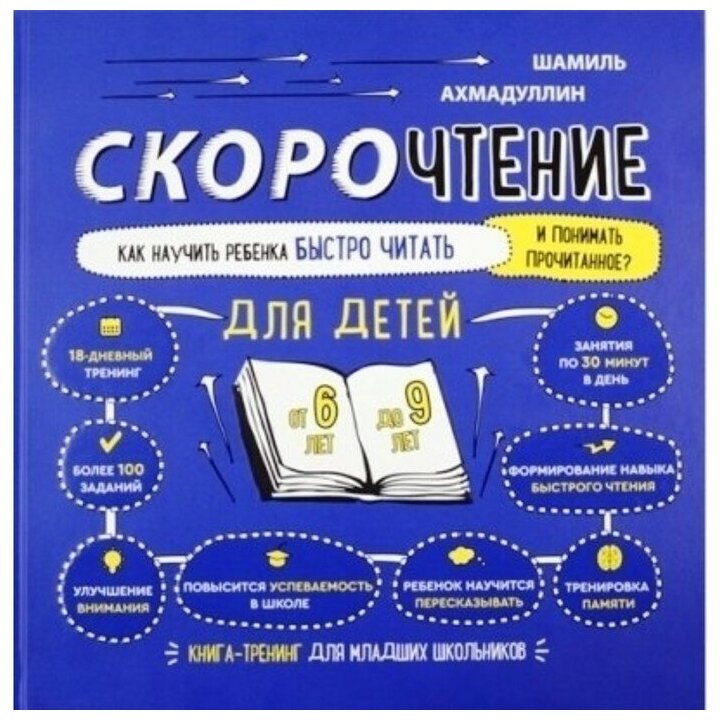 Скорочтение для детей от 6 до 9 лет Как научить ребенка быстро читать и понимать прочитанное Книга Ахмадуллин Шамиль