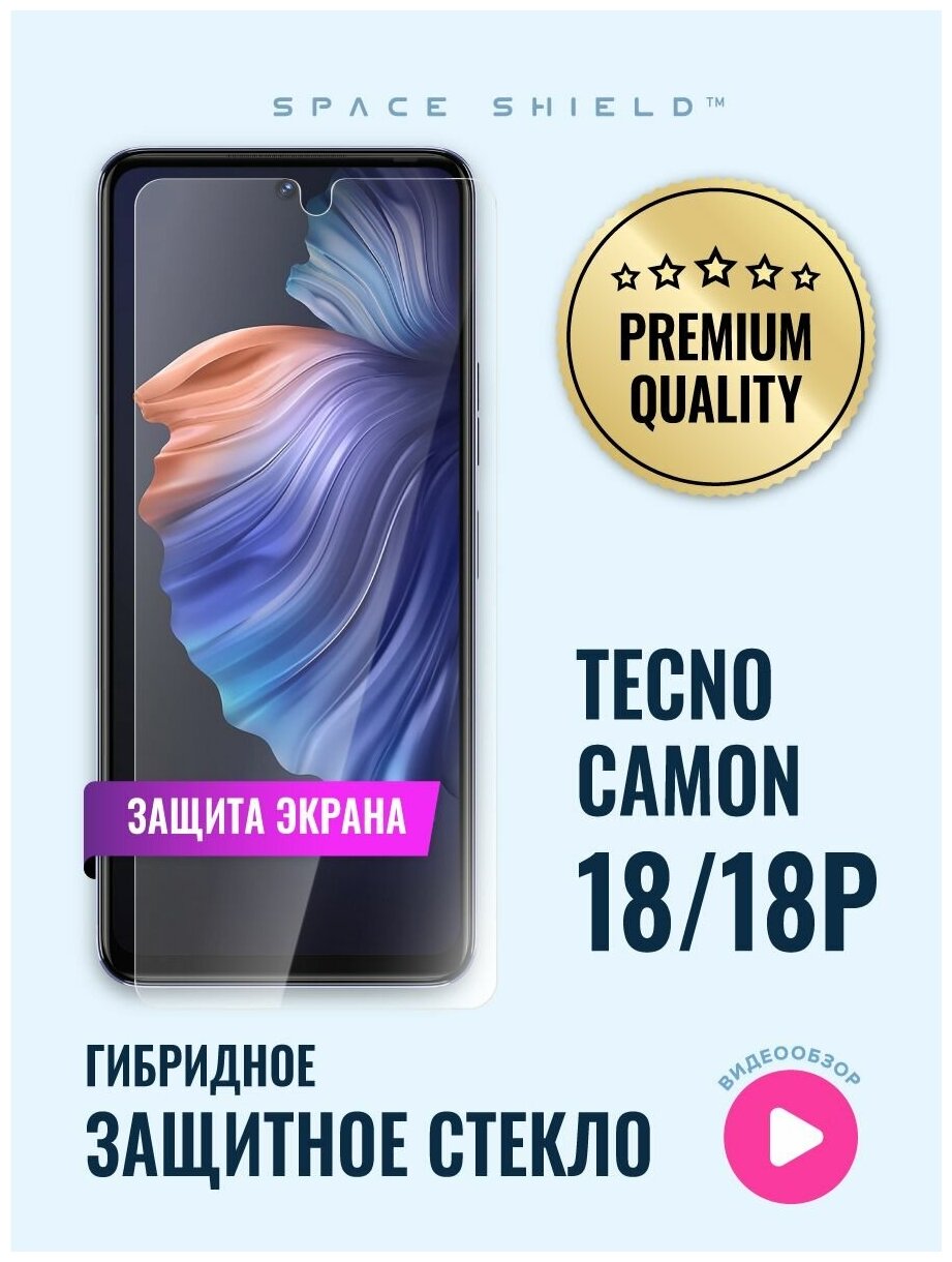 Защитное стекло на экран Tecno Camon 18 18P гибридное SPACE SHIELD