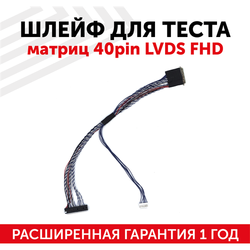 Шлейф L2 для теста матриц 40-pin LVDS FHD шлейф l2 для теста матриц 40pin lvds fhd
