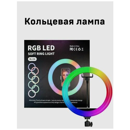 Кольцевая LED лампа 36 см RGB цветная с напольным штативом держатель для телефонашаровое крепление 390000₽