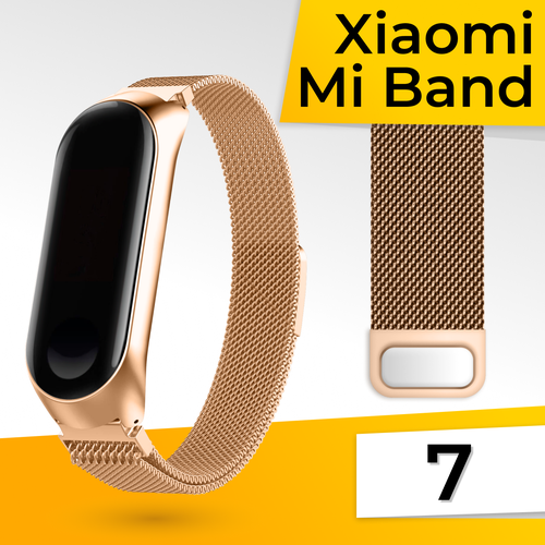 Металлический ремешок для фитнес браслета Xiaomi Mi Band 7 Миланская петля / Браслет для смарт часов на магнитной застежке / Золото металлический ремешок для фитнес браслета xiaomi mi band 7 pro миланская петля браслет для смарт часов на магнитной застежке золото