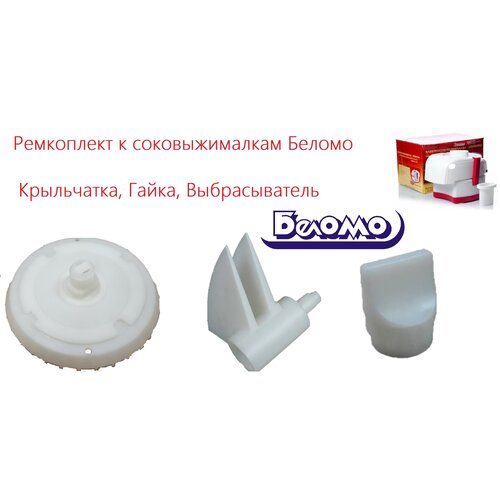 Ремкомплект 3 к Соковыжималке Беломо СВПП-301СВШПП-302 Приводкрыльчаткагайкагребенкавыбрасыватель 120900₽