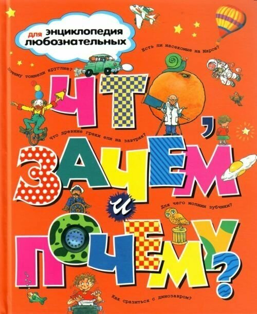 Что, зачем и почему? / Тейлор Б, Паркер С.