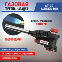 Газовая горелка-насадка с пьезоподжигом паяльного типа с узким соплом GT-30