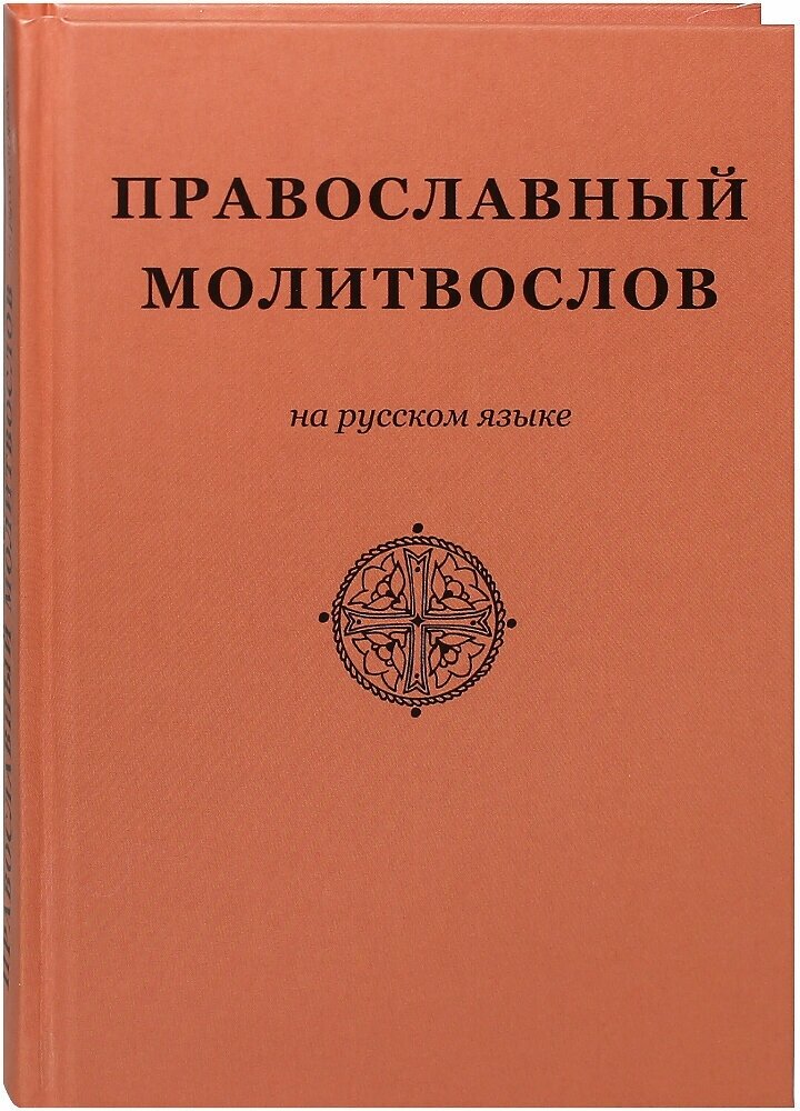 Православный молитвослов на русском языке