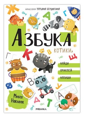 Азбука с наклейками Котики (Бердюгина Татьяна (художник)) - фото №1