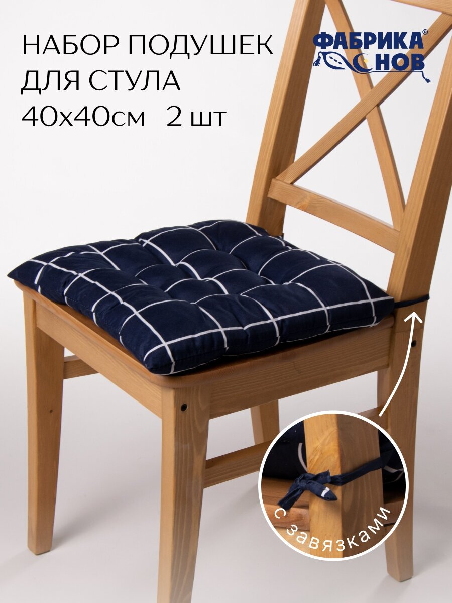 Подушка на стул 40х40 (2шт) с тафтингом, микрофибра, на завязках, синий квадрат