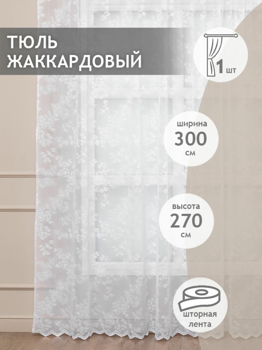 Тюль сетка Amore Mio 300х270 см, 1 шт, жаккардовый, для гостиной, спальни, кухни дома, на шторной ленте, серый с растительным рисунком