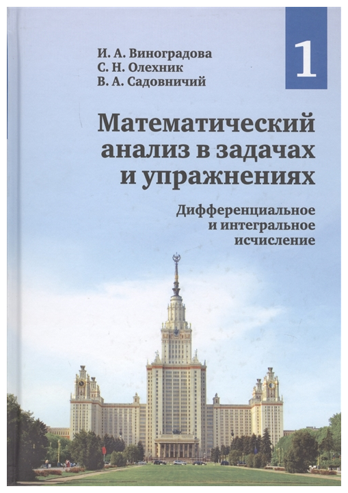 Математический анализ в задачах и упражнениях: В 3-х т. Том 1: Дифференциальное и интегральное исчисление.