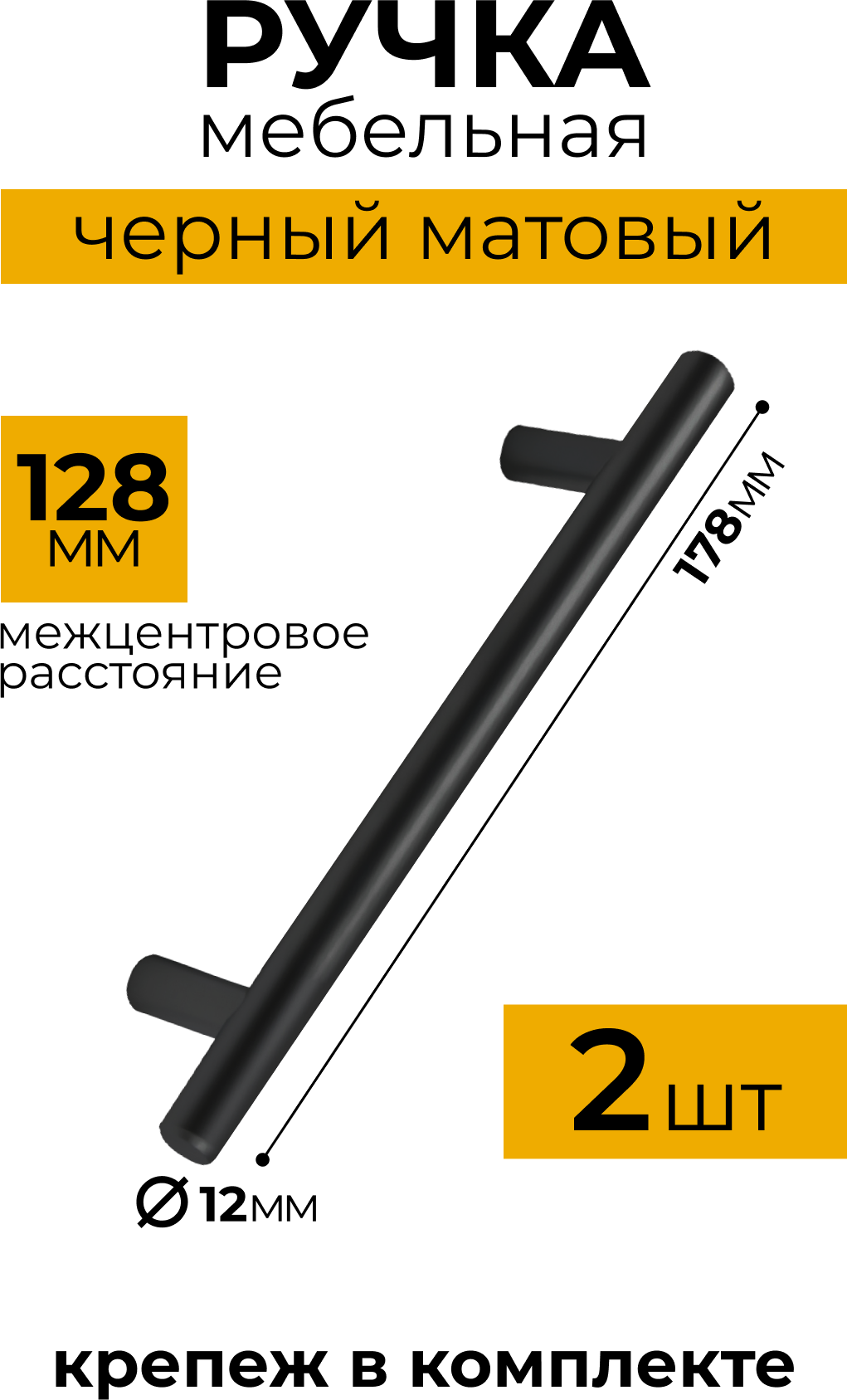 Ручка рейлинг, диаметр 12 мм, 128 мм, матовый черный, комплект 2 шт
