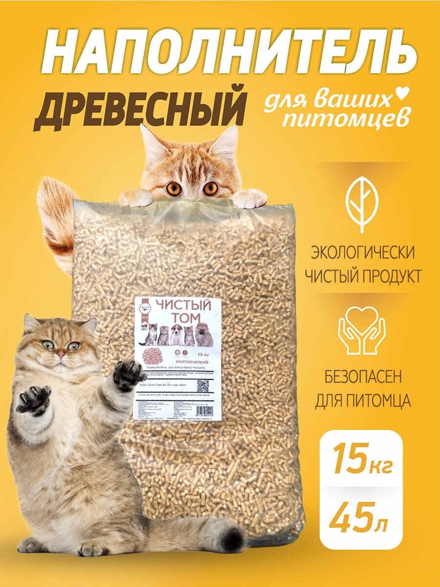Древесный наполнитель Чистый Том, для длинношёрстных кошек, гранулированный