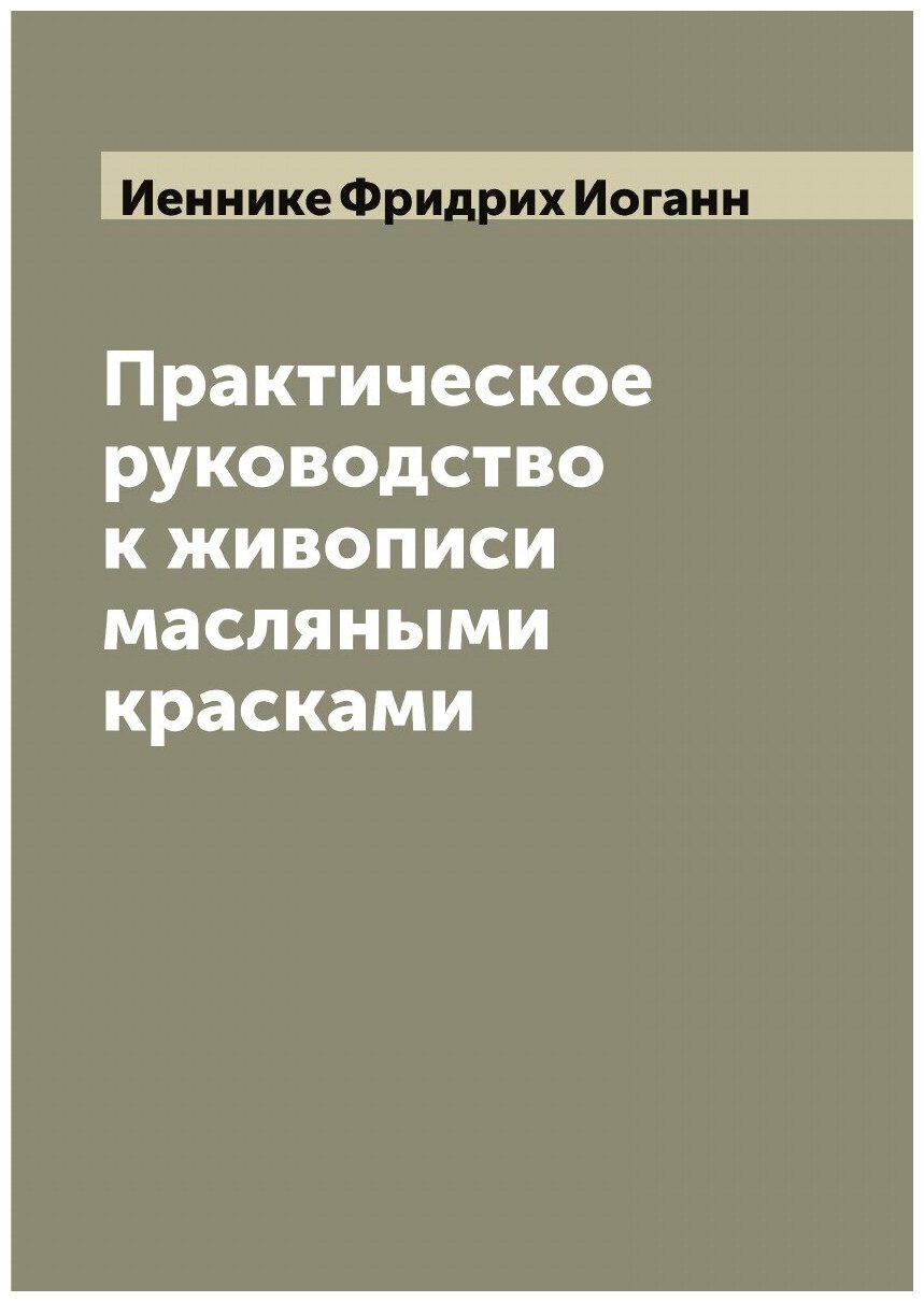 Практическое руководство к живописи масляными красками