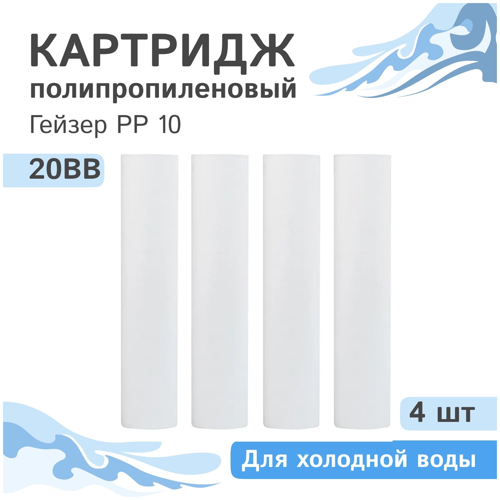 Полипропиленовые картриджи механической очистки Гейзер PP 10 - 20BB, 28077 - 4 шт.