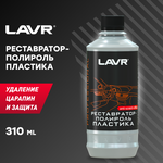 LAVR Реставратор-полироль пластика для салона автомобиля Ln1460-L - изображение