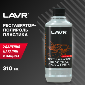 LAVR Реставратор-полироль пластика для салона автомобиля Ln1460-L