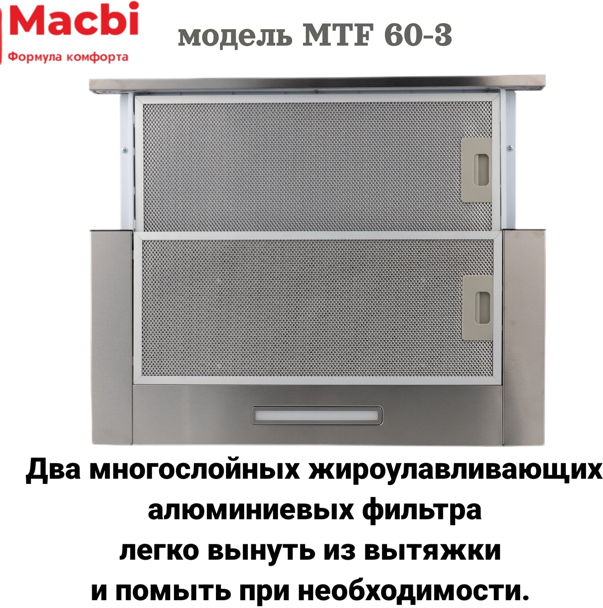 Кухонная вытяжка MACBI MTF 60-3 Нержавейка 800м/3 выдвижная , встраиваемая - фотография № 2