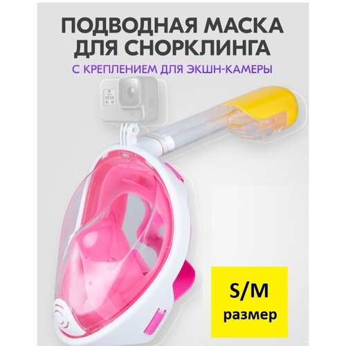 фото Полнолицевая подводная маска для плавания (снорклинга) s/m розовая нет бренда