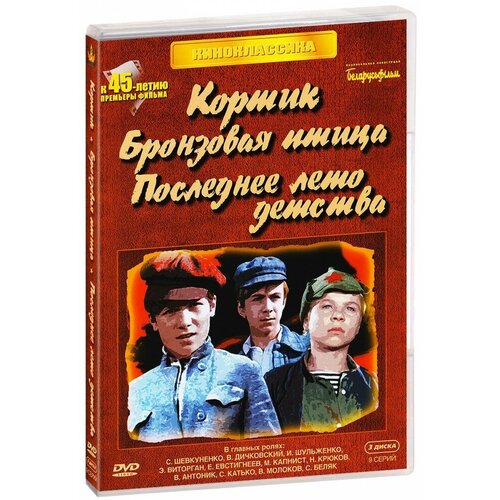 Кортик / Бронзовая птица / Последнее лето детства (3 DVD)